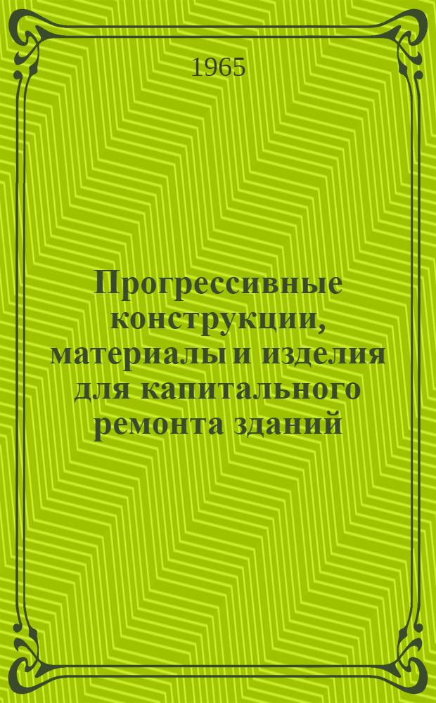 Прогрессивные конструкции, материалы и изделия для капитального ремонта зданий