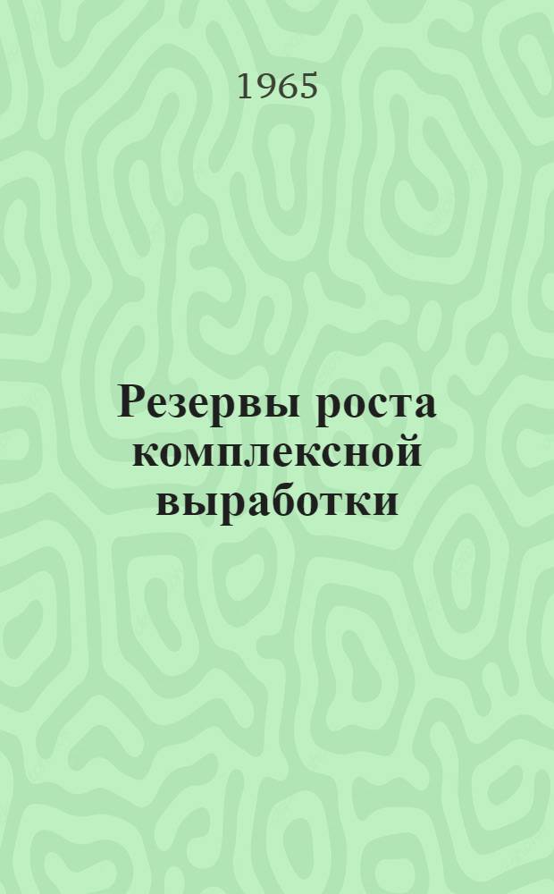 Резервы роста комплексной выработки : (Из опыта работы леспромхозов ЦНИИМЭ)