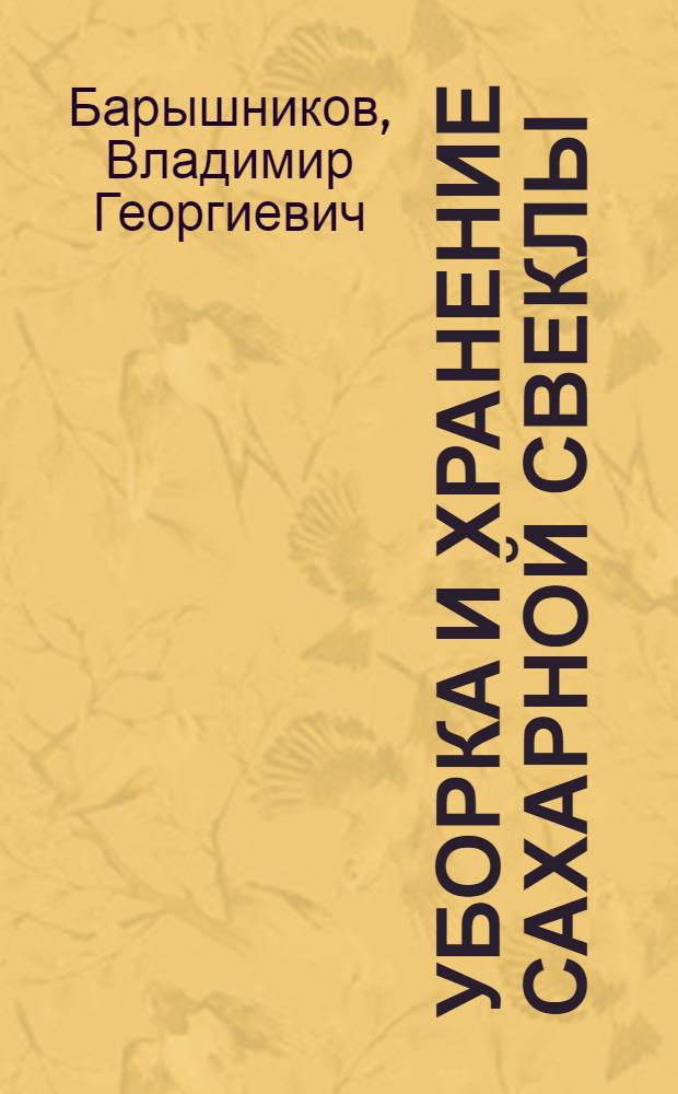 Уборка и хранение сахарной свеклы