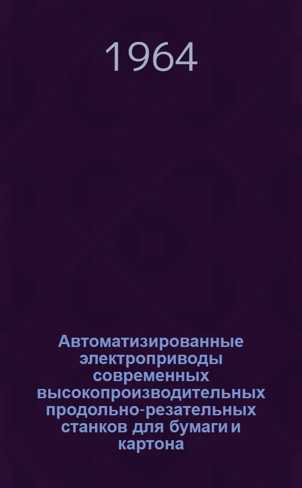 Автоматизированные электроприводы современных высокопроизводительных продольно-резательных станков для бумаги и картона