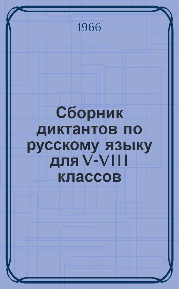 Сборник диктантов по русскому языку для V-VIII классов : Пособие для учителей