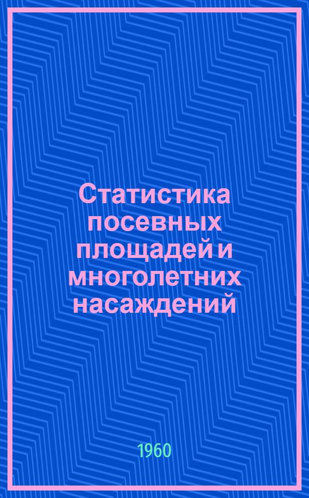Статистика посевных площадей и многолетних насаждений : (Лекция для студентов-заочников)