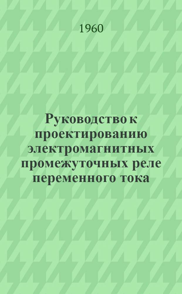 Руководство к проектированию электромагнитных промежуточных реле переменного тока