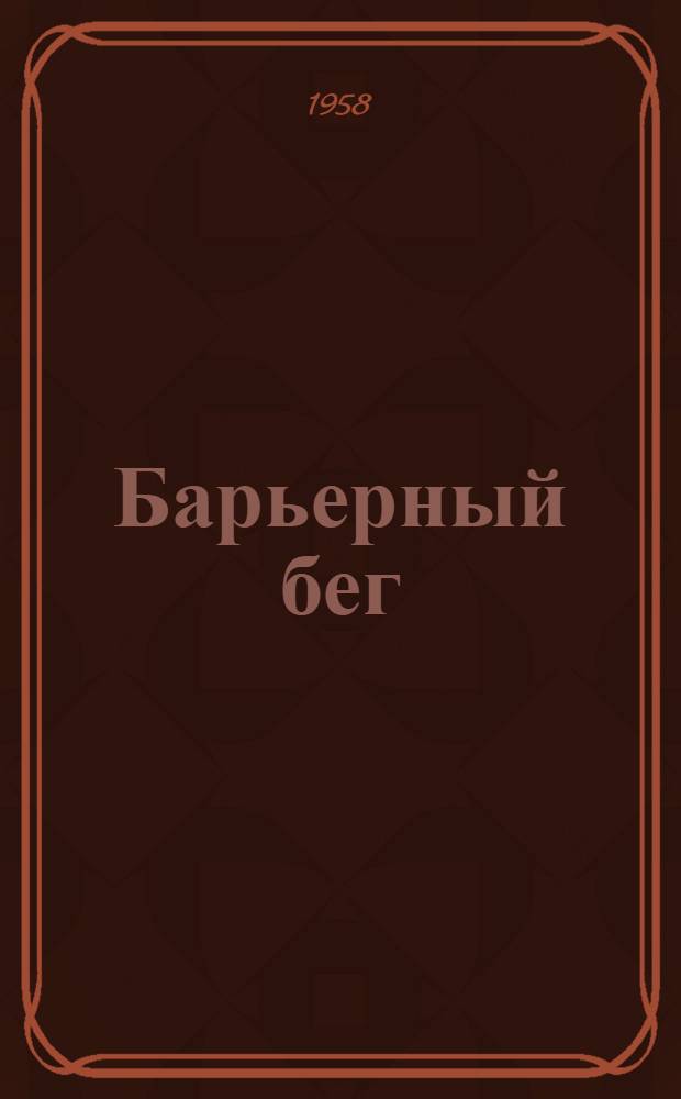 Барьерный бег : Метод. материалы по тренировке