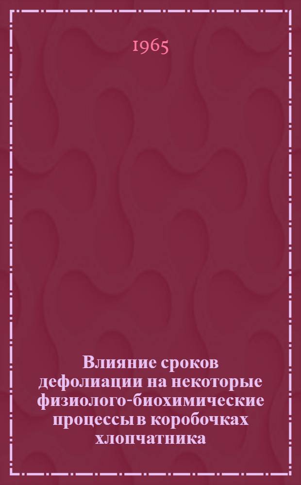Влияние сроков дефолиации на некоторые физиолого-биохимические процессы в коробочках хлопчатника : Автореферат дис. на соискание учен. степени кандидата биол. наук