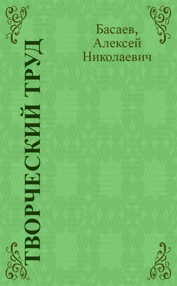 Творческий труд : Рассказ токаря завода "Красный маяк" о своей профессии
