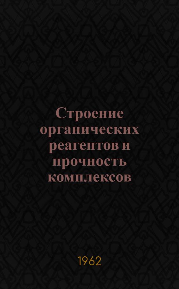 Строение органических реагентов и прочность комплексов : Автореферат дис., представл. на соискание учен. степени кандидата хим. наук