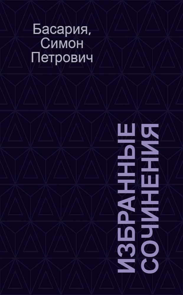 Избранные сочинения