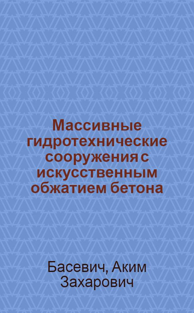 Массивные гидротехнические сооружения с искусственным обжатием бетона