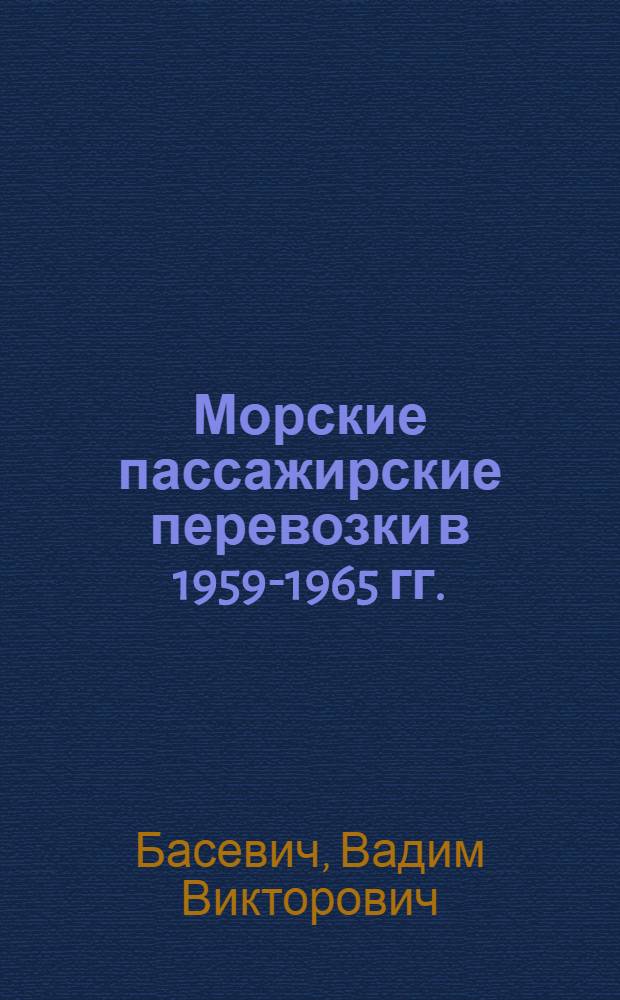 Морские пассажирские перевозки в 1959-1965 гг.