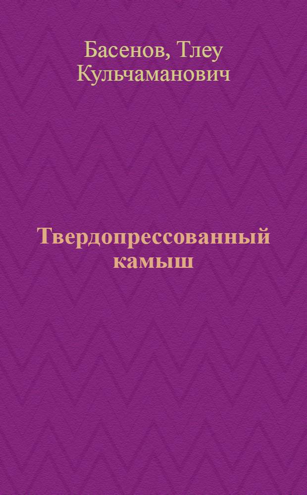 Твердопрессованный камыш