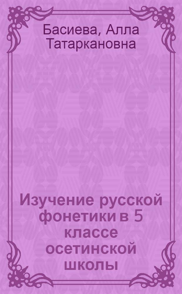 Изучение русской фонетики в 5 классе осетинской школы