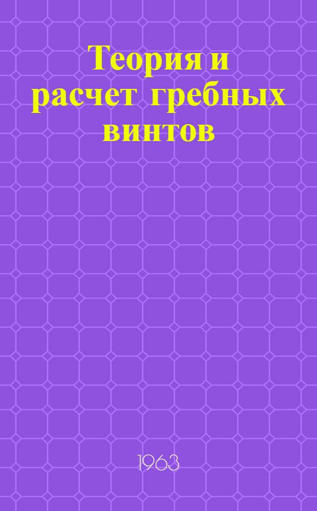 Теория и расчет гребных винтов