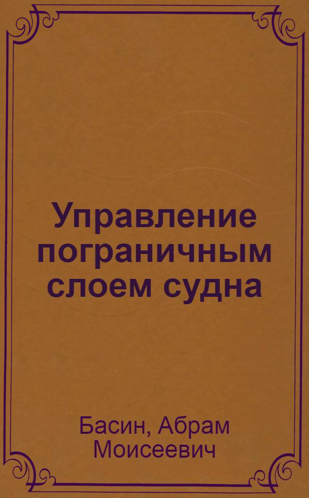 Управление пограничным слоем судна : (Основные проблемы)