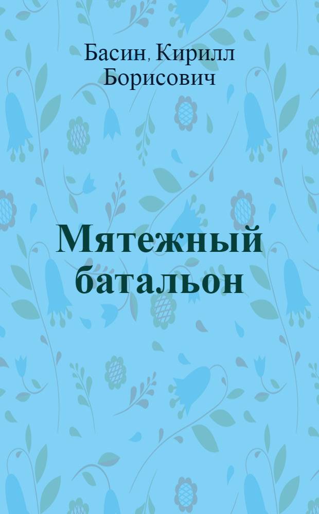 Мятежный батальон