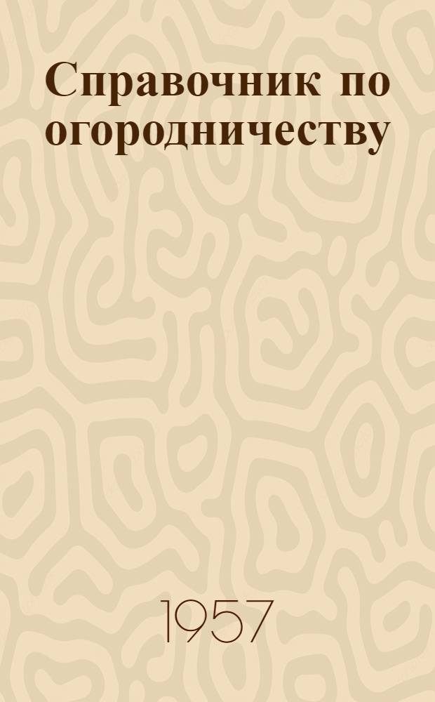 Справочник по огородничеству