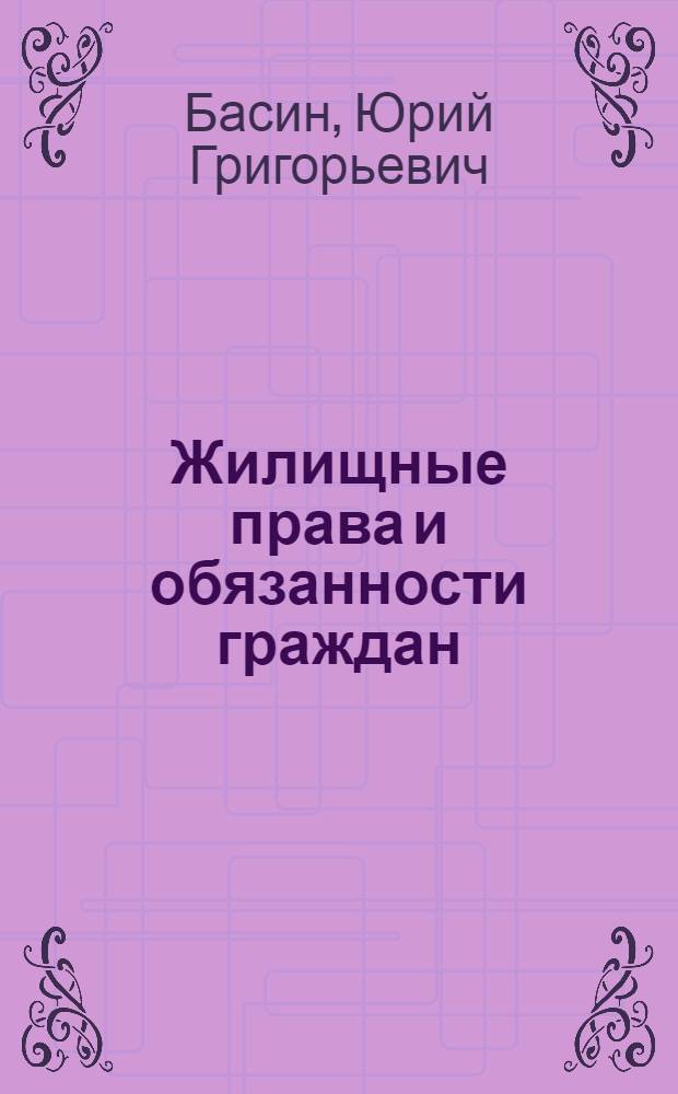 Жилищные права и обязанности граждан