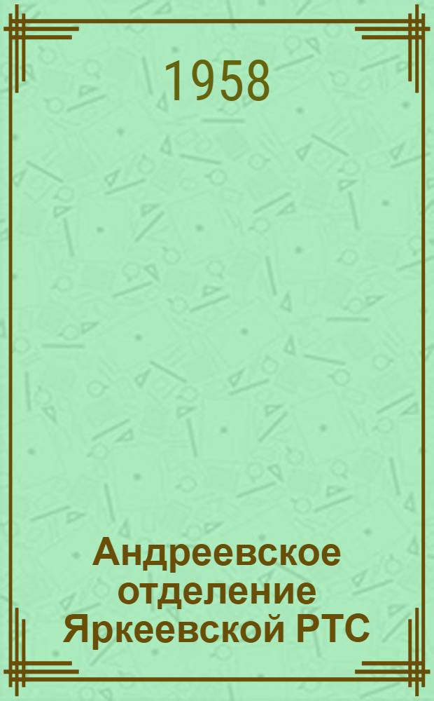 Андреевское отделение Яркеевской РТС