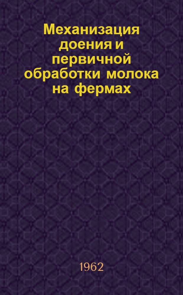 Механизация доения и первичной обработки молока на фермах