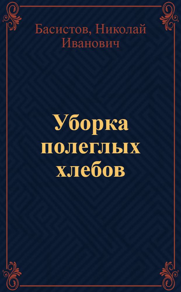 Уборка полеглых хлебов