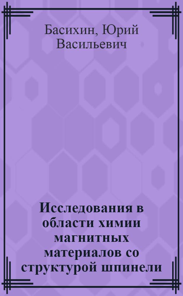 Исследования в области химии магнитных материалов со структурой шпинели : Автореферат дис. на соискание учен. степени канд. хим. наук : (073)