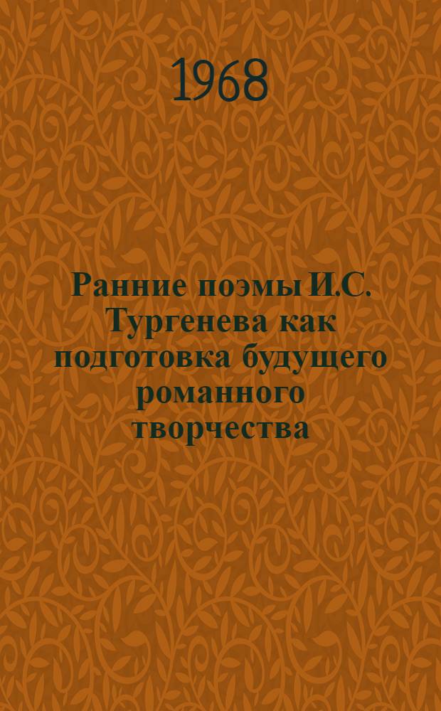 Ранние поэмы И.С. Тургенева как подготовка будущего романного творчества : (На материале поэмы "Андрей") : Метод. пособие для студентов