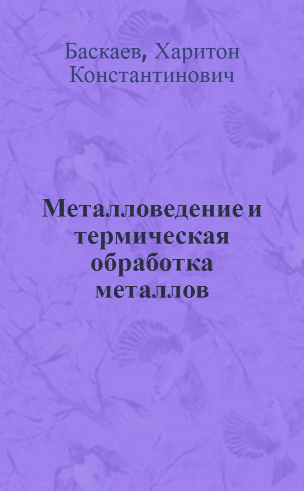Металловедение и термическая обработка металлов : Учеб.-метод. пособие для машиностроит. и металлургич. техникумов по дипломному проектированию