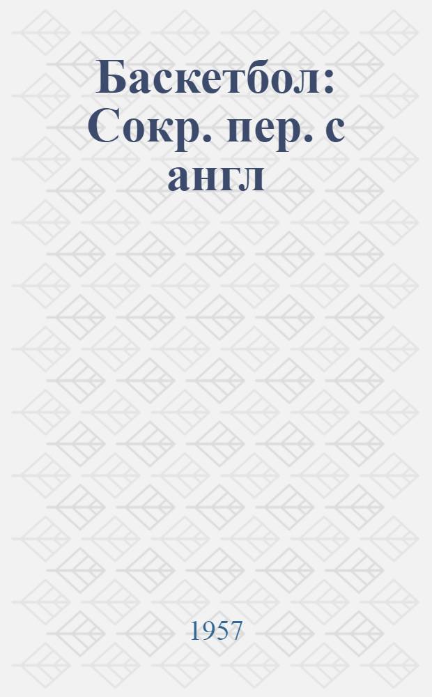 Баскетбол : Сокр. пер. с англ
