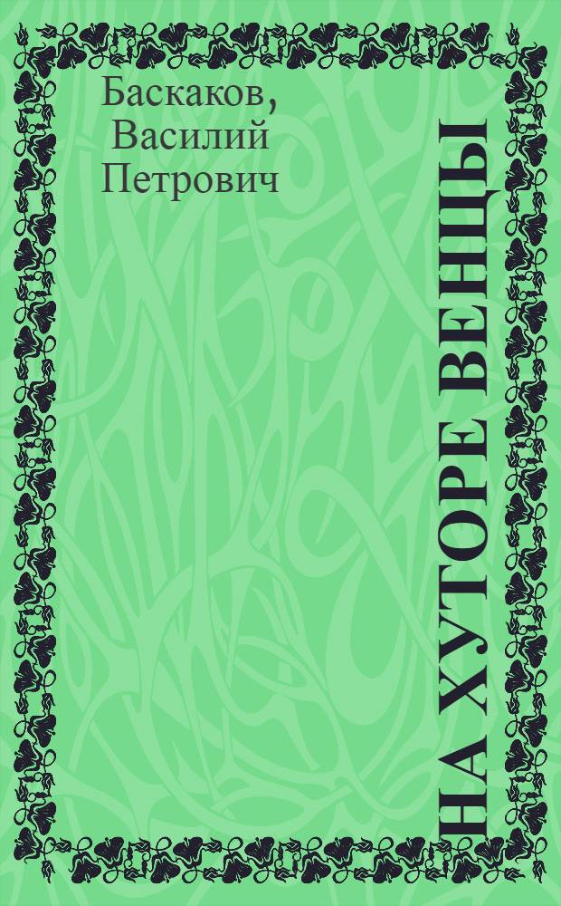 На хуторе Венцы : Повесть : Для мл. и сред. возраста