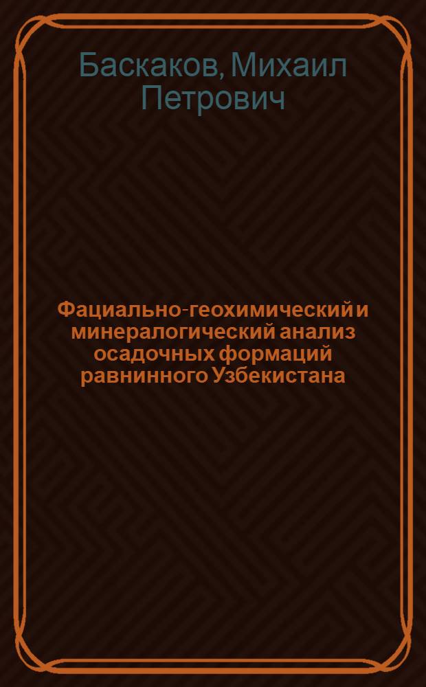 Фациально-геохимический и минералогический анализ осадочных формаций равнинного Узбекистана