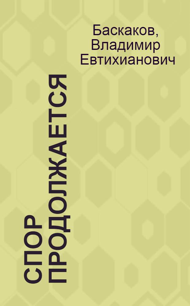 Спор продолжается : Статьи, рецензии, заметки