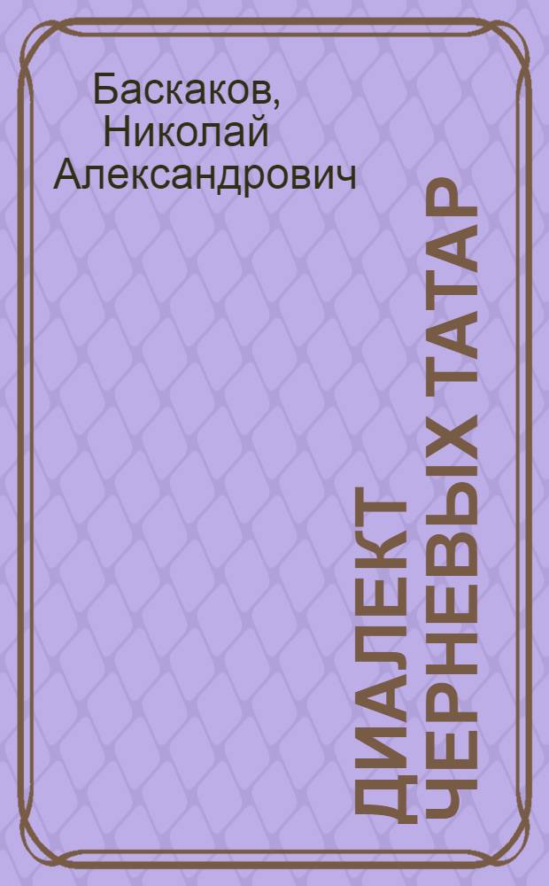 Диалект черневых татар (туба-кижи) : Граммат. очерк и словарь