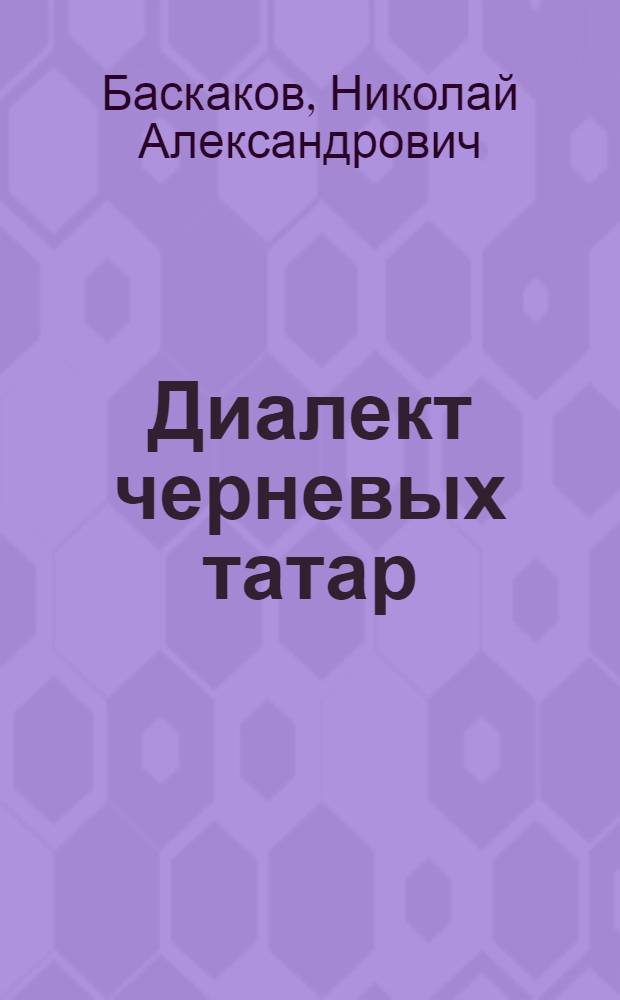 Диалект черневых татар (туба-кижи) : Тексты и переводы