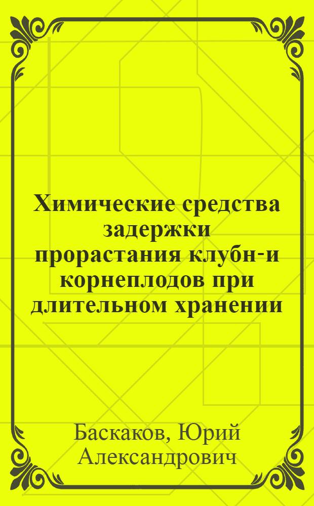 Химические средства задержки прорастания клубне- и корнеплодов при длительном хранении : Материалы лекций для членов о-ва