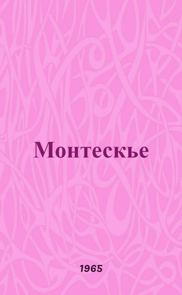 Монтескье
