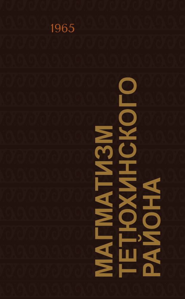 Магматизм Тетюхинского района (Южное Приморье) и закономерности развития некоторых вулкано-плутонических формаций