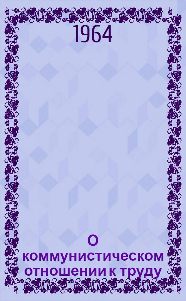 О коммунистическом отношении к труду