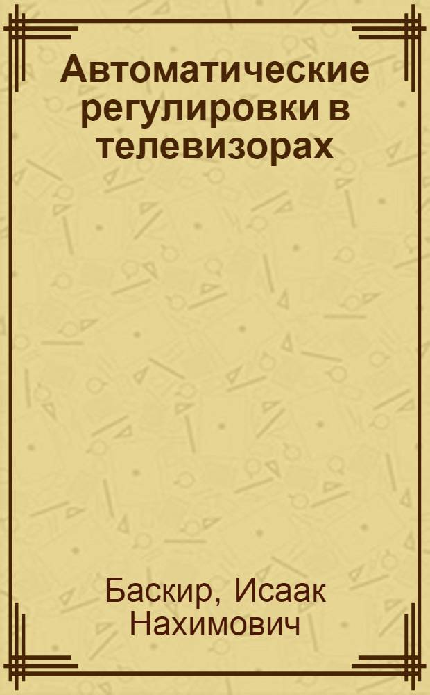 Автоматические регулировки в телевизорах