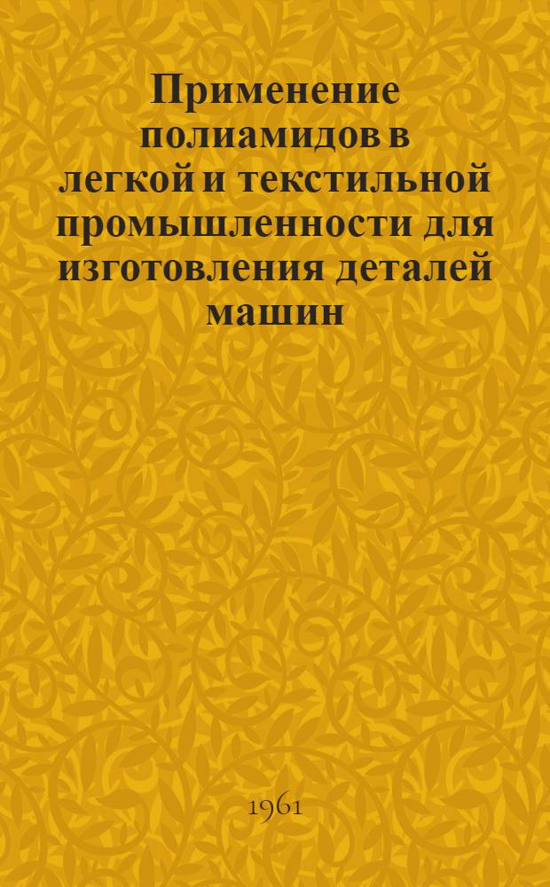 Применение полиамидов в легкой и текстильной промышленности для изготовления деталей машин