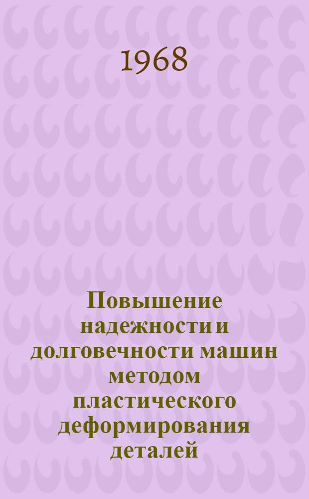 Повышение надежности и долговечности машин методом пластического деформирования деталей
