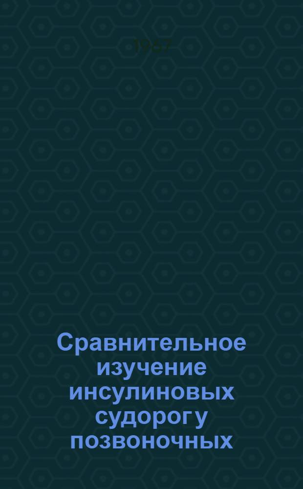 Сравнительное изучение инсулиновых судорог у позвоночных : Автореферат дис. на соискание учен. степени канд. мед. наук