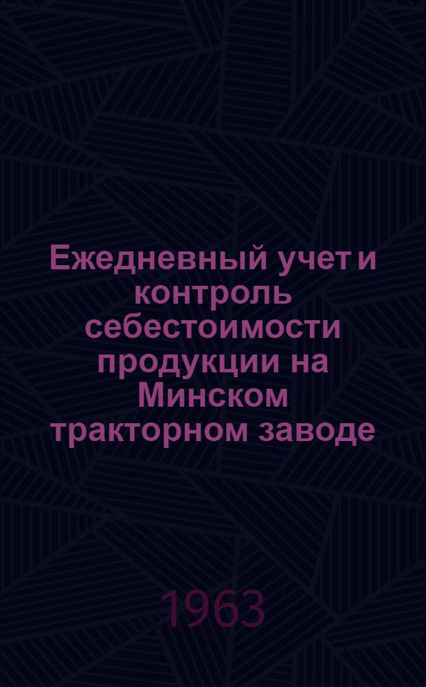 Ежедневный учет и контроль себестоимости продукции на Минском тракторном заводе
