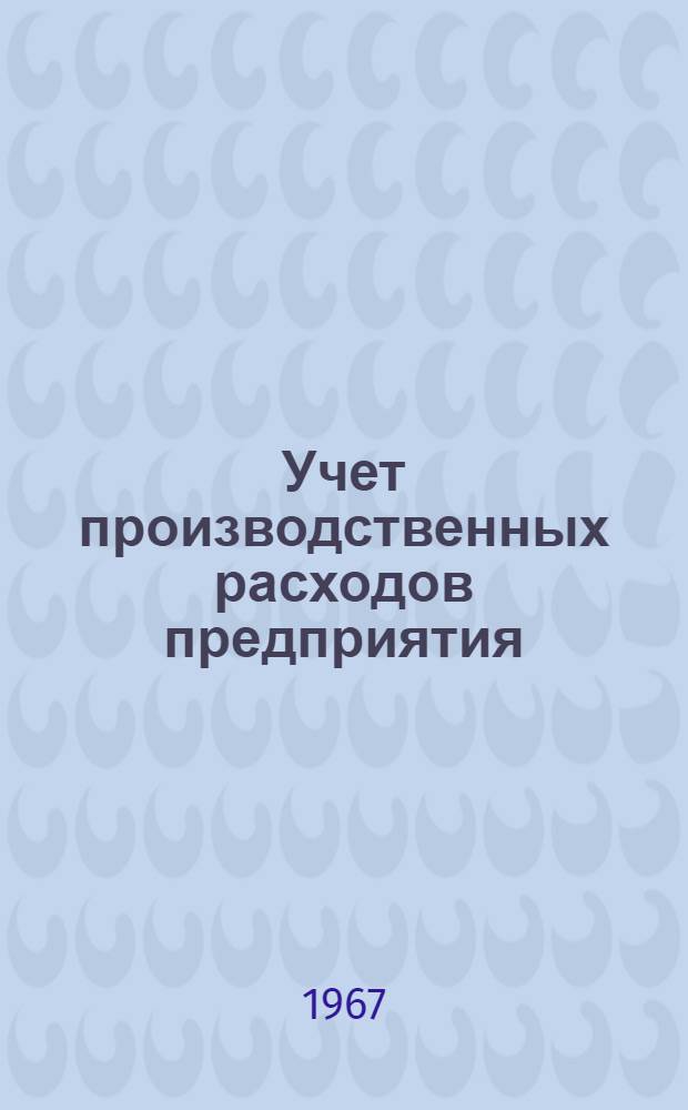 Учет производственных расходов предприятия
