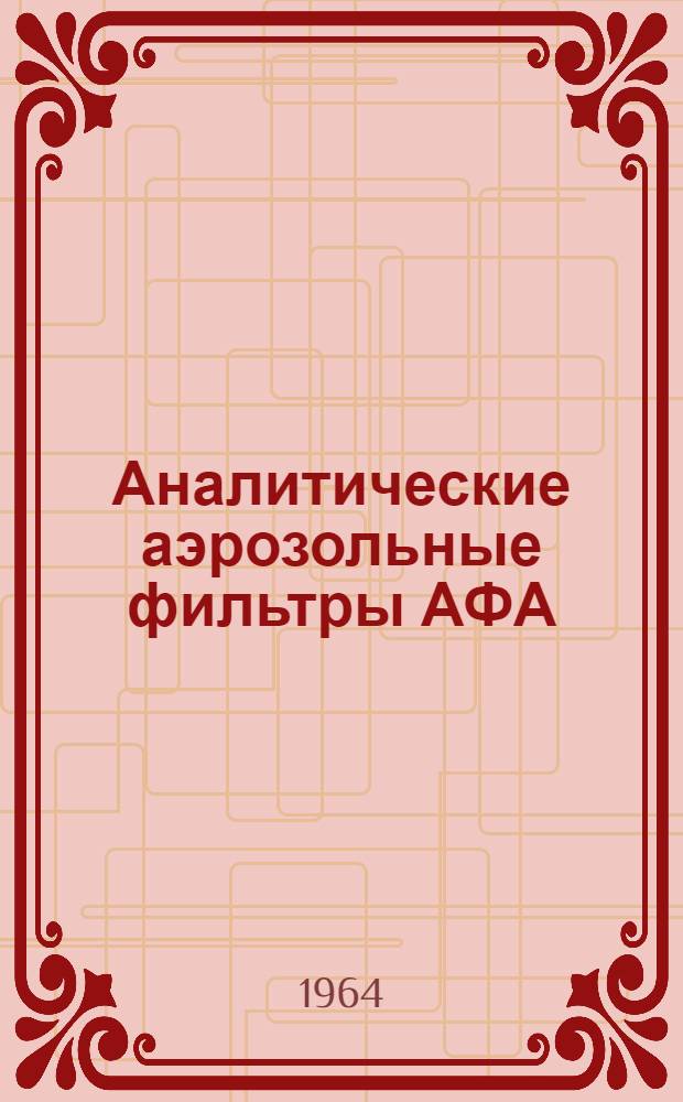 Аналитические аэрозольные фильтры АФА : Каталог