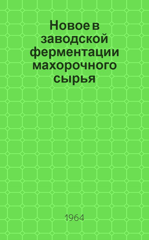 Новое в заводской ферментации махорочного сырья