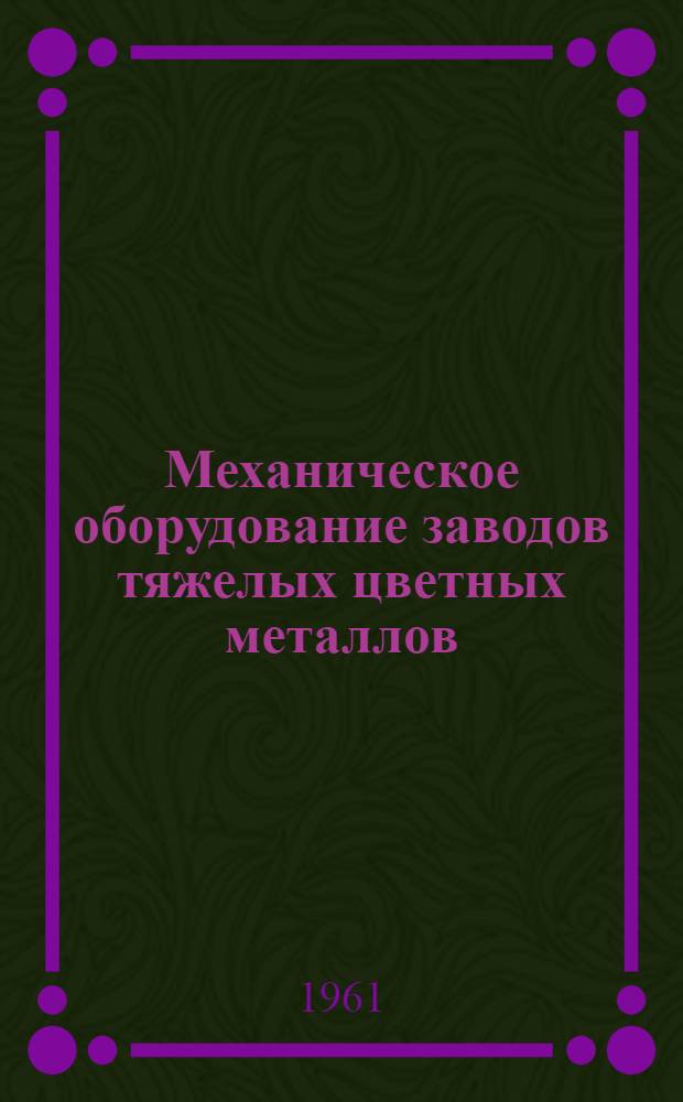 Механическое оборудование заводов тяжелых цветных металлов : Учебник для техникумов цвет. металлургии