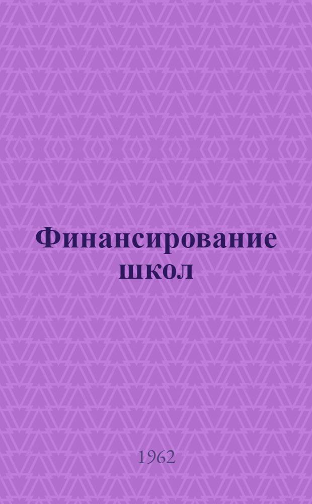 Финансирование школ