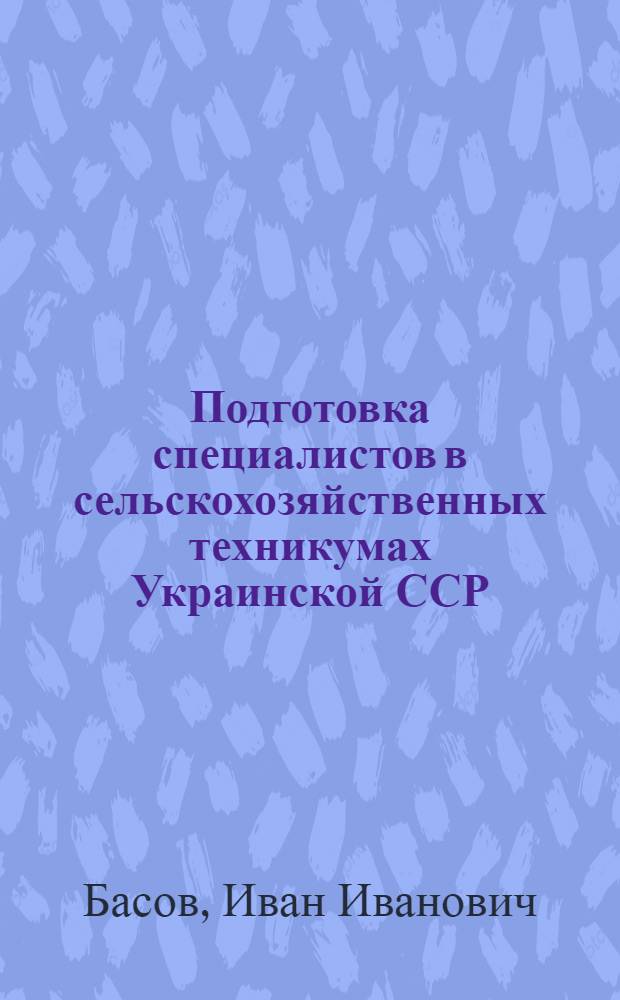Подготовка специалистов в сельскохозяйственных техникумах Украинской ССР : По данным отчетов за 1963/64 учеб. год