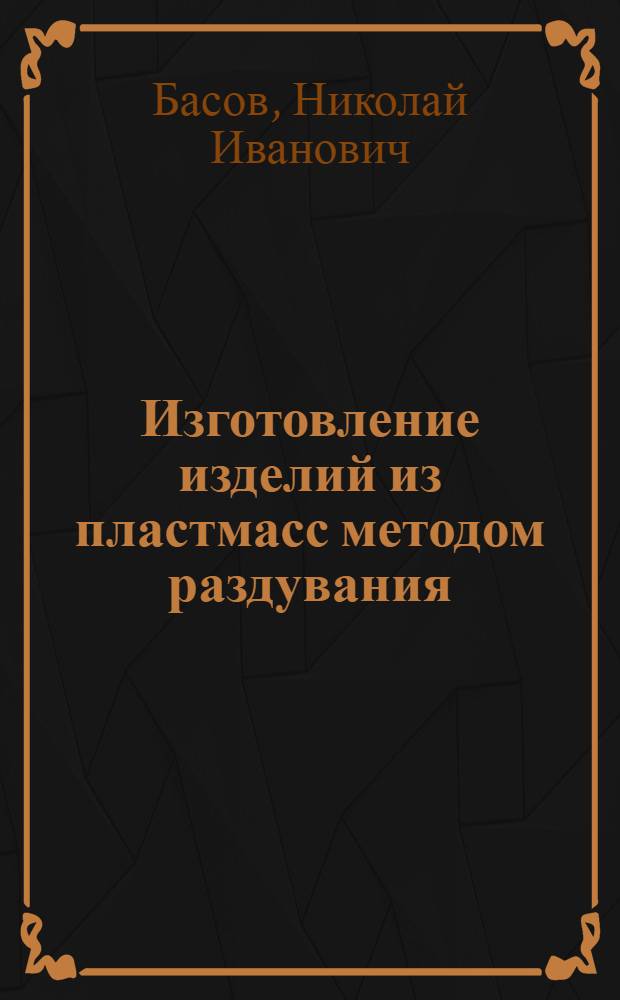 Изготовление изделий из пластмасс методом раздувания