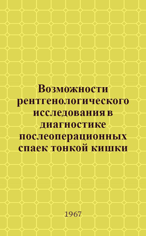 Возможности рентгенологического исследования в диагностике послеоперационных спаек тонкой кишки : 768 "Рентгенология" : Автореферат дис. на соискание учен. степени канд. мед. наук